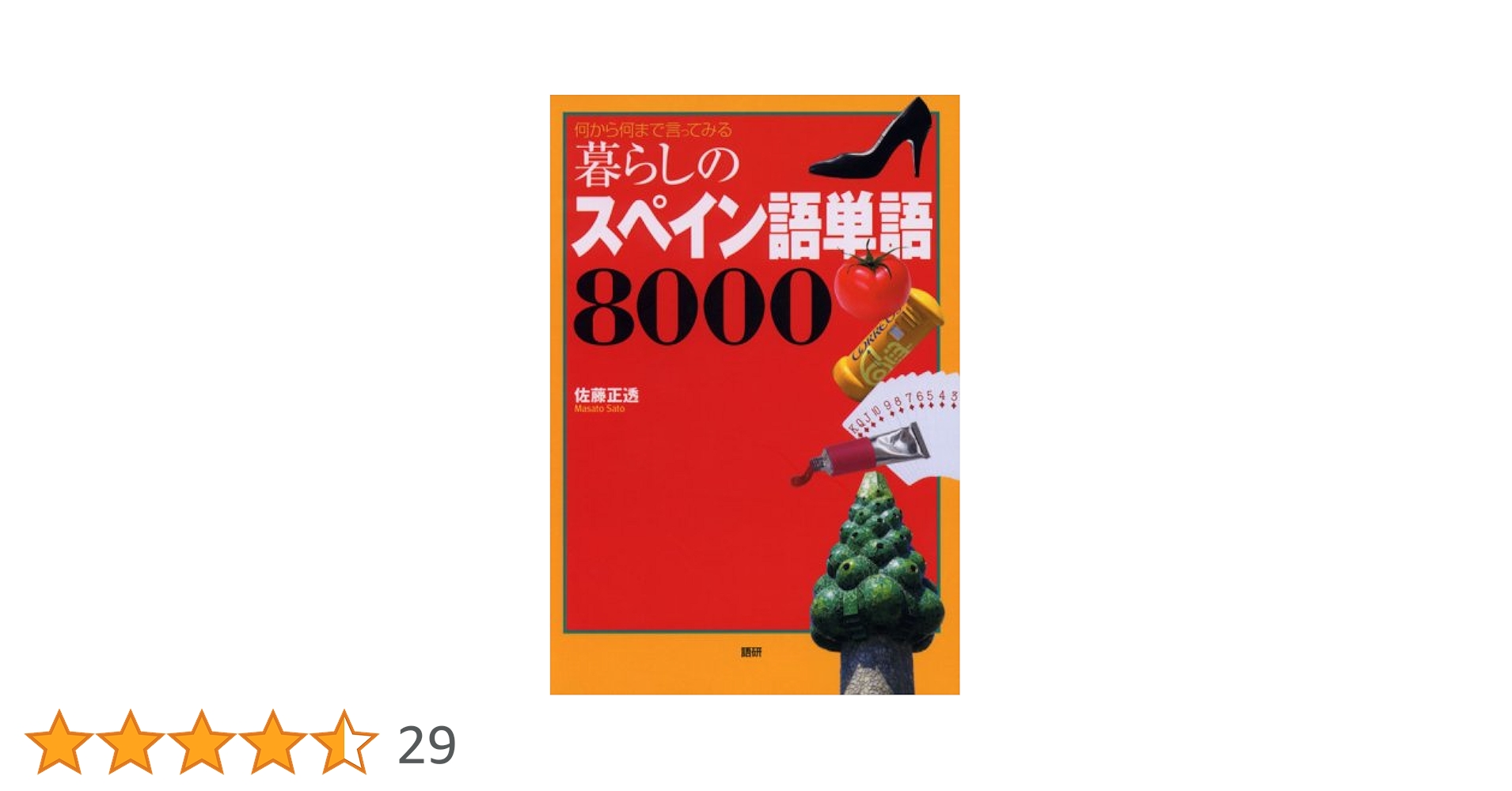 暮らしのスペイン語単語8000 | 佐藤 正透 |本 | 通販 | Amazon